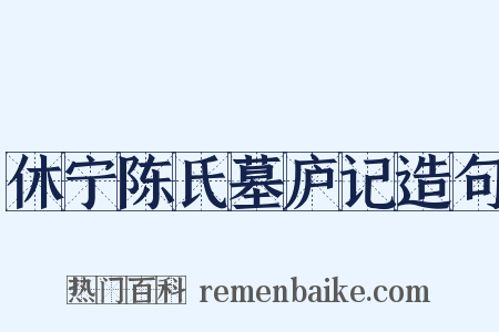 休宁陈氏墓庐记造句是什么意思的图片